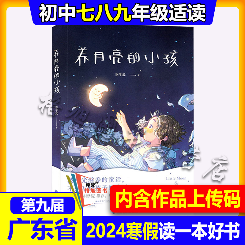 2024年广东省寒假读一本好书第九届初中七八九高年级生养月亮的小孩猫王子你好杜小鱼驾驭电子屏隐形守护者