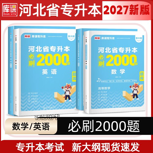 库课2027年河北省专升本考试必刷2000题历年真题模拟试卷数学英语