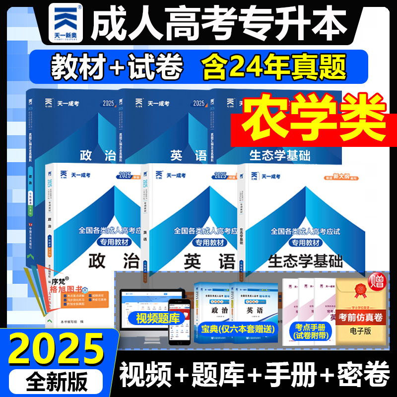 全国成人高考专升本农学类政治英语生态学基础教材真题试卷函授学历提升2025自考福建广东山西浙江上海北京吉林湖南省园艺茶学天一