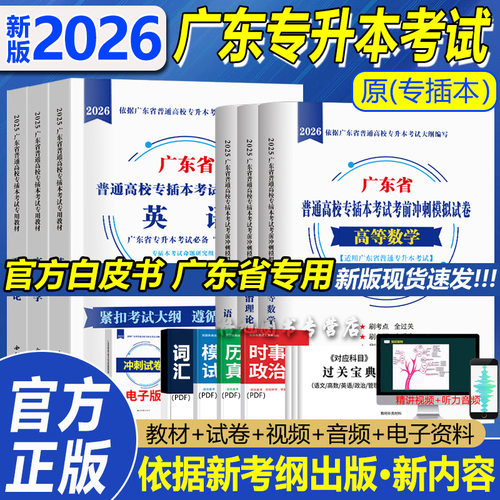 广东专插本2026年教材模拟试卷政治英语高等数学管理学大学语文艺术概论白皮书华师西北大学出版专升本复习25非库课小红本历年真题