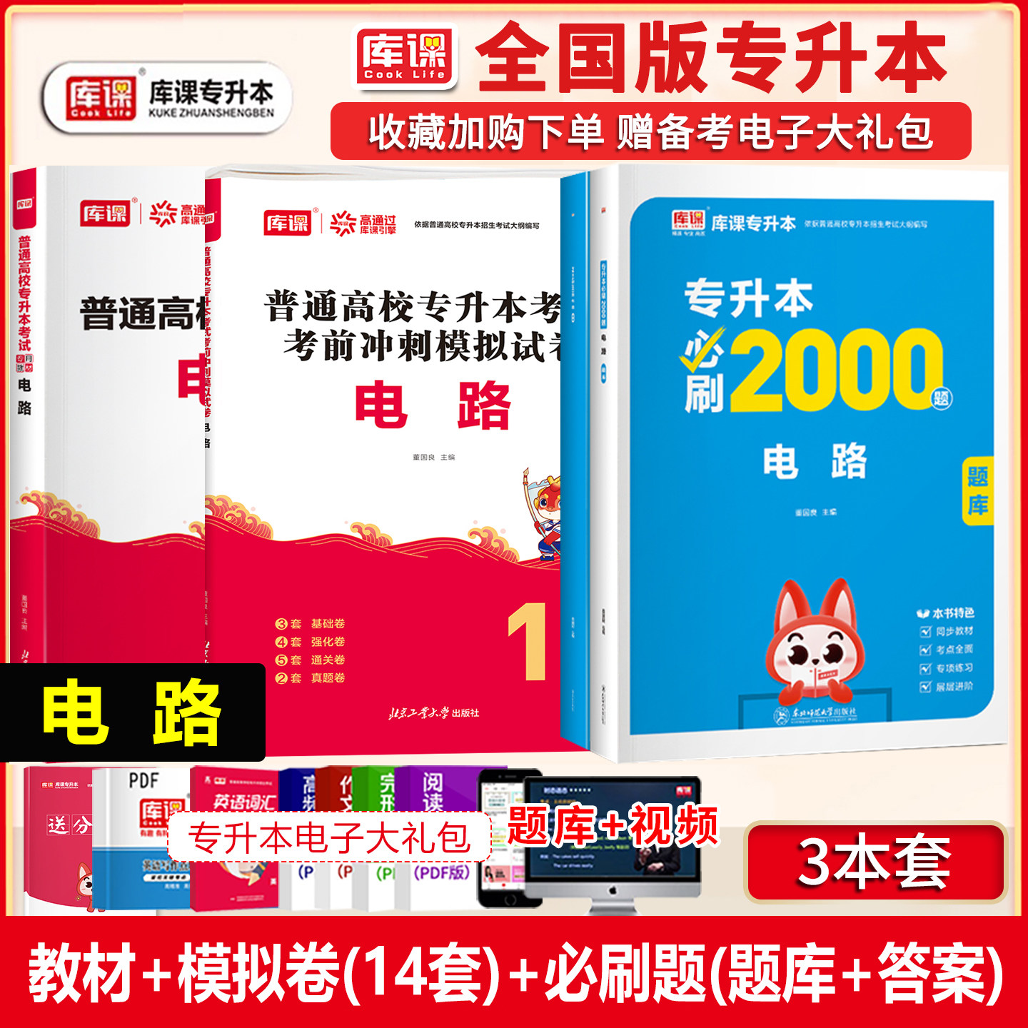 库课2026电路习题统招专升本考试电路专用教材必刷2000题库历年真题试卷统招专插接本河南湖北安徽福建山东四川浙江省复习资料图片