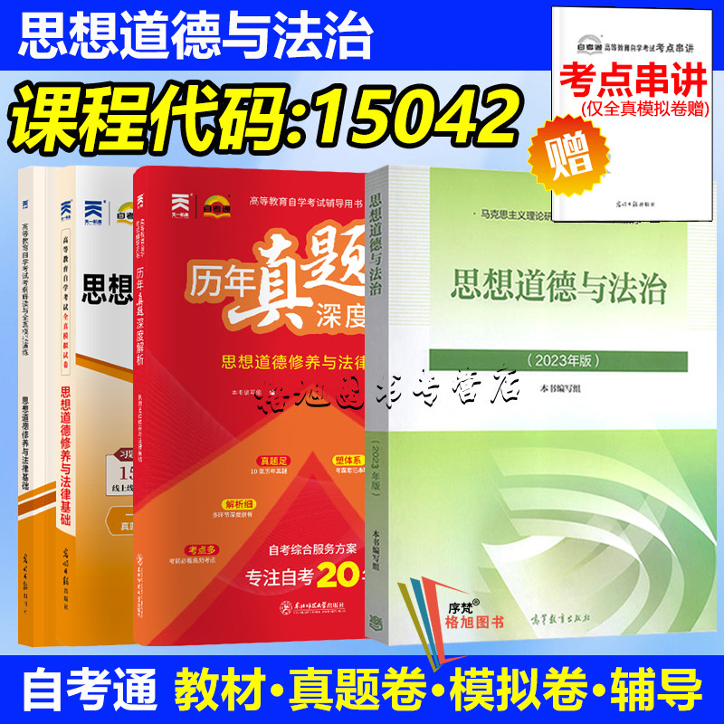 成人自学考试 15042思想道德与法治 教材全真模拟历年真题试卷天一自考通复习资料大专升本科专科原03706函授证书2023年版