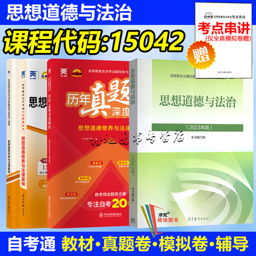 成人自学考试 15042思想道德与法治 教材全真模拟历年真题试卷天一自考通复习资料大专升本科专科原03706函授证书2023年版