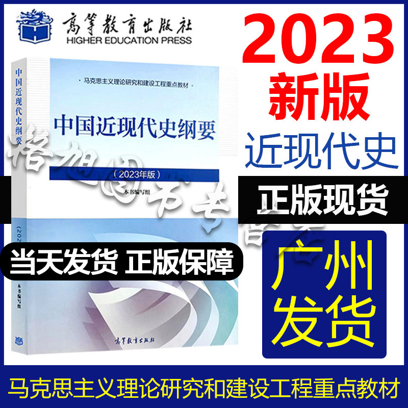 全新中国近现代史纲要(2023年版)两课教材马克思主义理论研究和建设工程重点教材高等教育出版社978040599015考研-封面