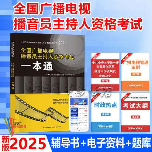 新版2025年全国广播电视播音员主持人资格考试一本通教材模拟试卷解析主持人资格证综合知识广播电视基础知识业务辅导书题库2024