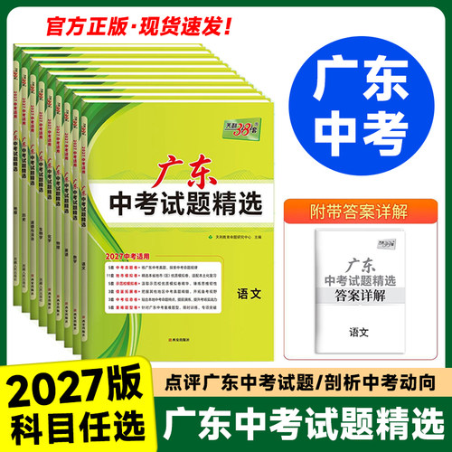 广东专用版】天利38套2027新中考试题精选语文数学英语物理化学天利三十八套真题卷试卷高分突破模拟卷子实战中考真题卷2026全套卷
