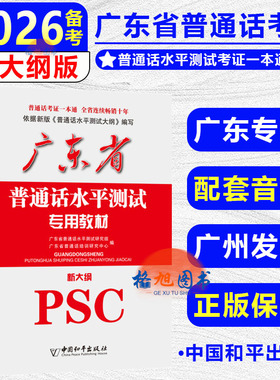 新大纲版2026年广东普通话水平测试一本通专用教材psc广东省普通话考试指导训练教程大纲书一甲赠配套音频中国和平出版社二