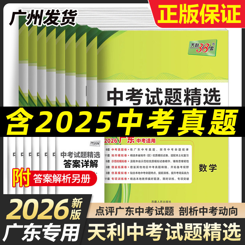 【广东专版】2026年新版天利38套中考试题精选语文数学英语物理化学历史道德与法治广东省用三十八模拟卷初三九年级2025真题总复习