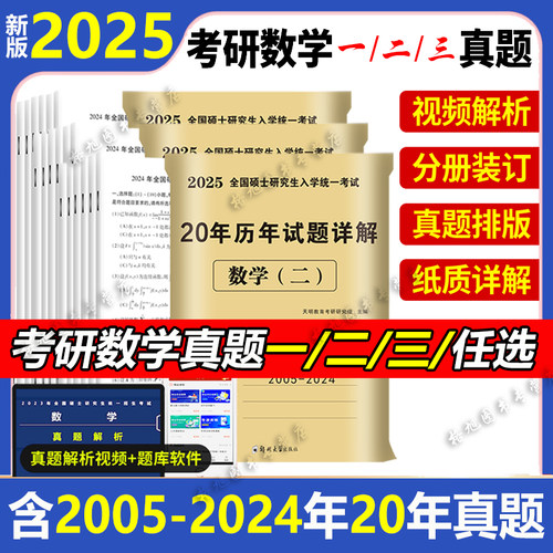 2025年考研数学历年真题真练试卷答案详解2005-2024共20年数学一301数学二302数学三303考研数学十年真题试卷考研高数真题集解析