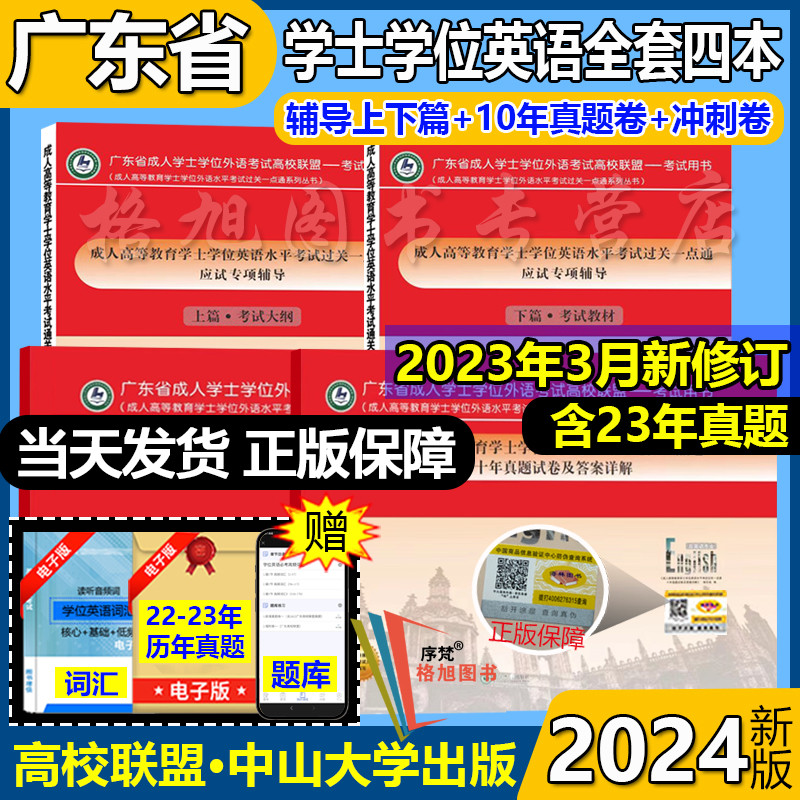 新版2024广东省学士学位英语水平考试大纲教材十年真题考前冲刺模拟试卷高