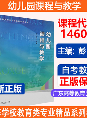 教育类专业教材】广东自考教材14605幼儿园课程与教学 彭茜 广东高等教育出版社2023年第1版9787536174061
