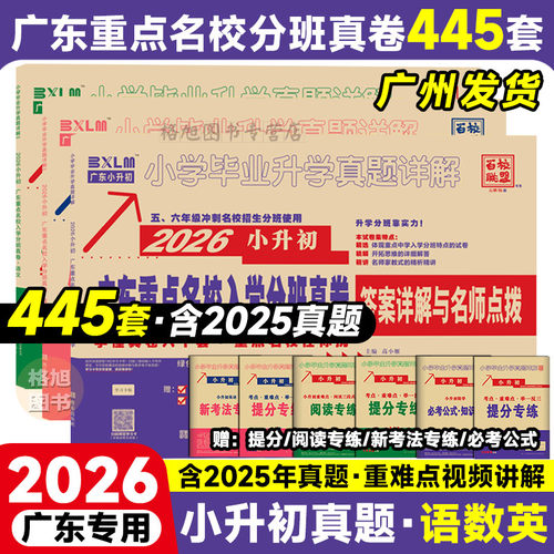 2026新版广东十大重点名校入学招生分班摸底小升初真题卷详解六年级语文数学英语复习试卷人教版百校联盟小学毕业升学真题密卷88套