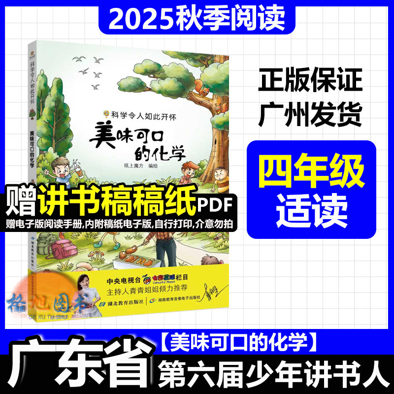四年级适读【美味可口的化学】2025年秋广东省第六届少年讲书人十一季学生北京湖南内蒙古科学令人如此开怀纸上魔方湖北教育出版社