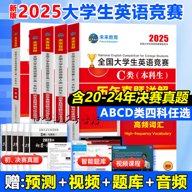 赠视频讲解】2025年全国大学生英语竞赛c类abd类真题预测试卷高频考点词汇及解析含大英赛c类真题考试视频初决赛官方应试指南neccs
