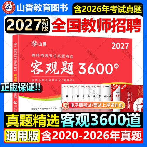 27版山香教育教师招聘考试真题精选客观题3600道教育理论基础综合高分题库试卷广东山东江苏浙江北河南安徽四川省中小学编制用
