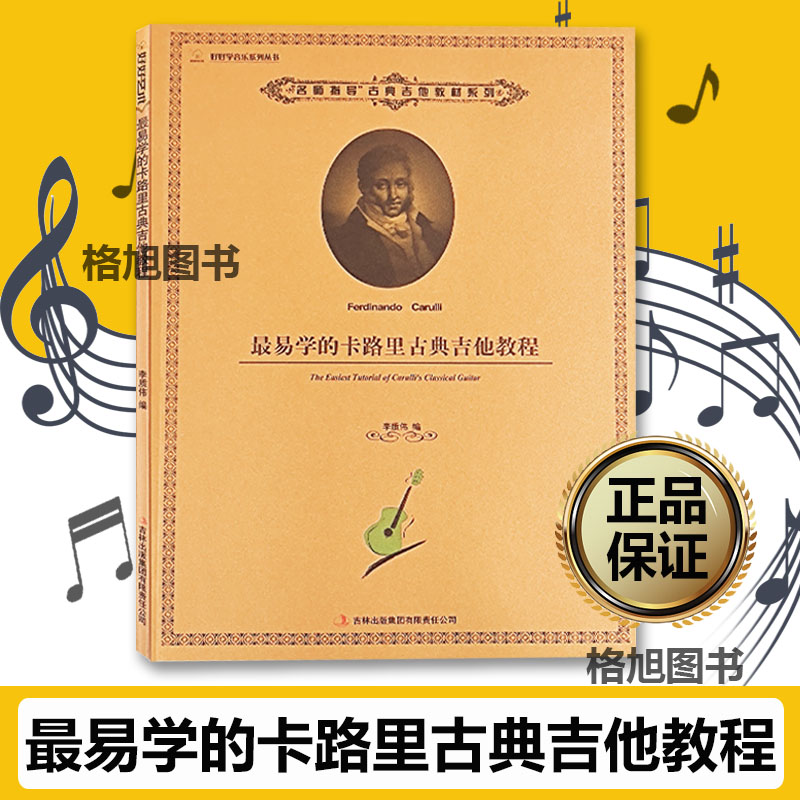 全新正版 最易学的卡路里古典吉音乐（新）
