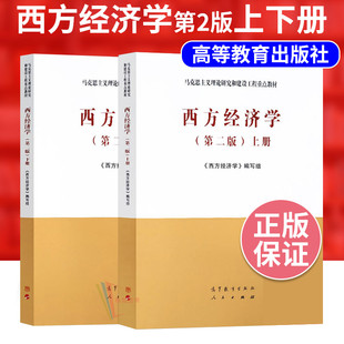 正版现货 西方经济学第二版上下册 专插本广东2023专业课教材 高等教育出版社 马工程 专升本/考研考试教材