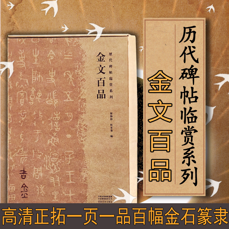 历代碑帖临赏系列【金文百品】篆书隶书临摹字帖毛笔书法篆刻初学者基础入门教程商周秦汉100幅艺术临摹鉴赏整拓图鉴临习金石铭文