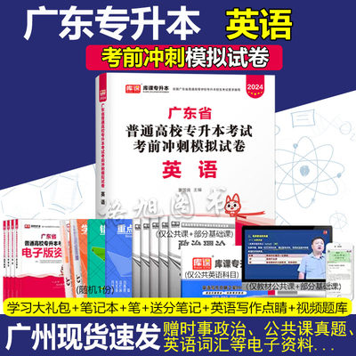 专插本广东2024模拟试卷英语 库课小红本教材配套练习卷 广东省普通高校插本考试广东省统考专升本