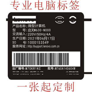 定制联想产品机箱不干胶标签印制联想主机纸箱贴纸电脑型号配置单