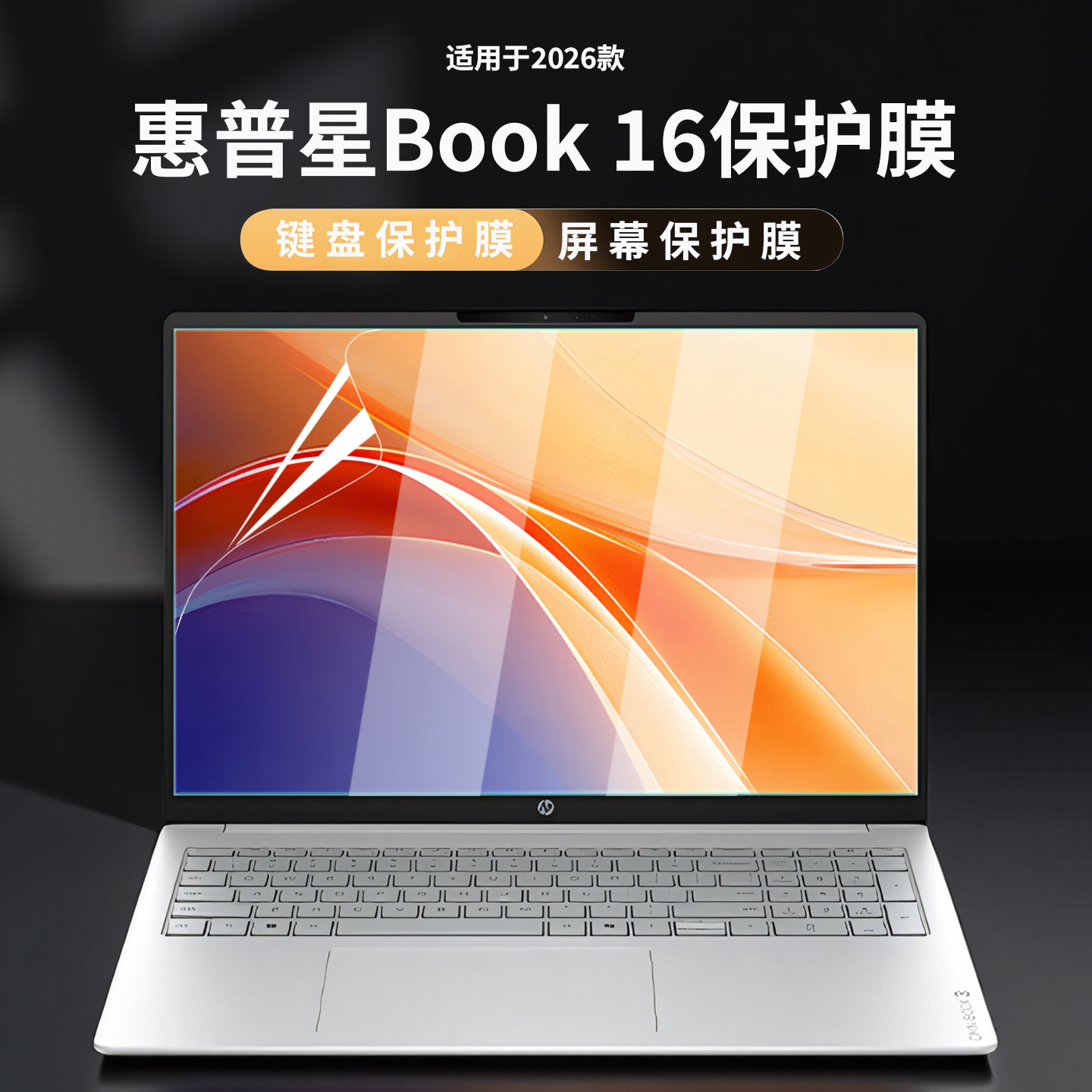 适用2026款惠普星Book16屏幕膜16-bw键盘膜book15电脑钢化贴膜book14高清屏幕防刮16英寸笔记本抗蓝光磨砂膜