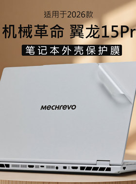 适用2026款机械革命翼龙15Pro外壳保护膜翼龙16Pro电脑贴纸16X机身透明防刮保护套笔记本按键全覆盖屏幕贴膜