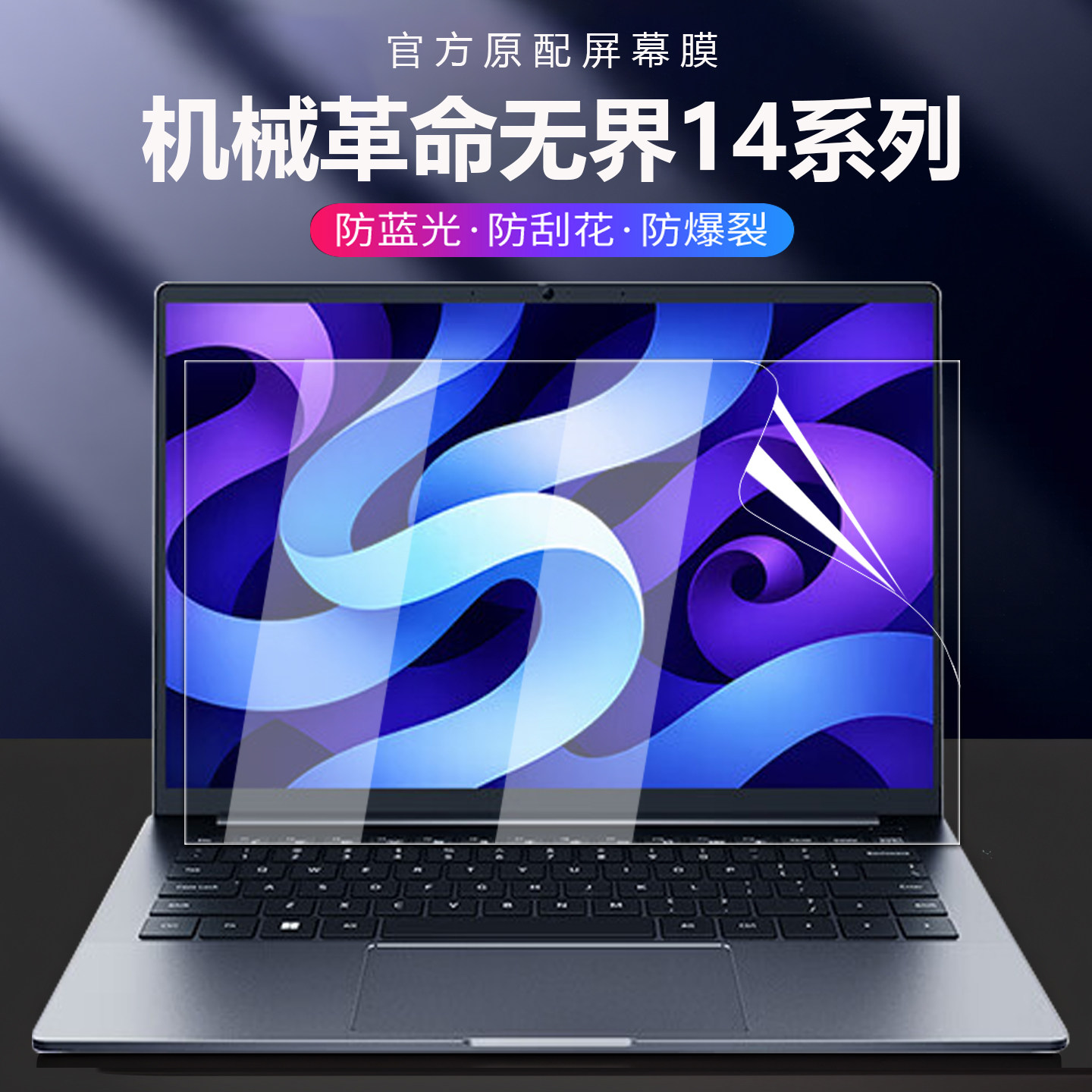 适用2026款机械革命无界14S屏幕膜14XPro电脑钢化屏膜14xAir高清防刮保护膜14英寸笔记本防反光抗蓝光贴膜