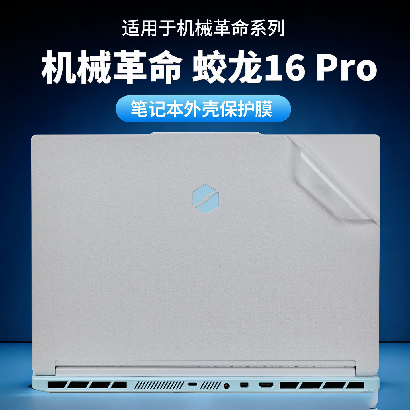适用2026款机械革命蛟龙16Pro外壳保护膜16pro潮玩版电脑贴纸翼龙16pro机身防刮贴膜苍龙16笔记本按键屏幕膜