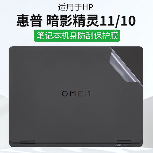惠普暗影精灵11外壳保护膜