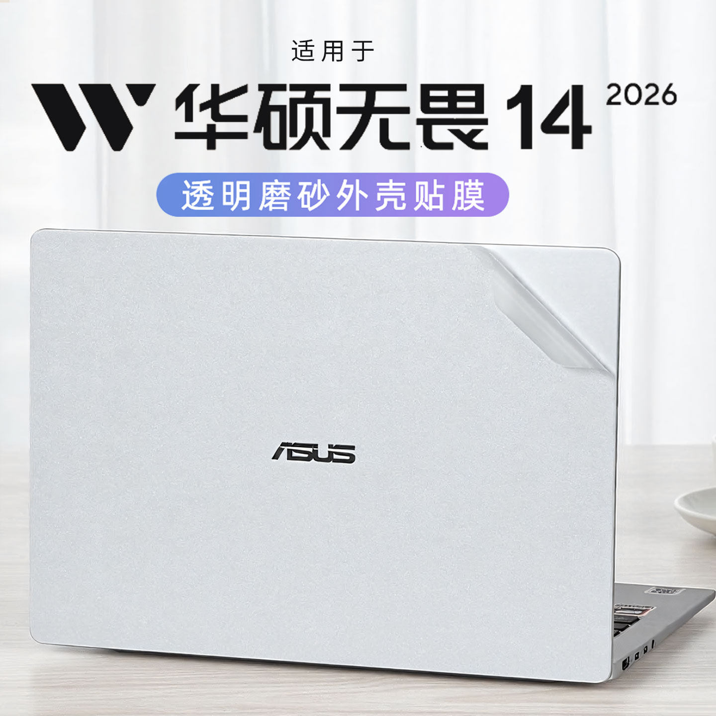 适用2026款华硕无畏14外壳保护膜M3450U电脑贴纸无畏Pro14机身透明防刮保护贴膜S5450A笔记本按键屏幕钢化膜
