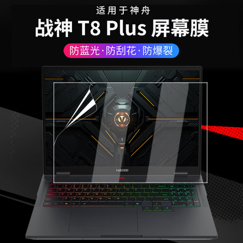 适用2025款神舟战神T8PIus屏幕膜