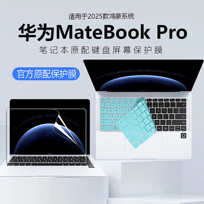 适用2025华为MateBookPro键盘膜
