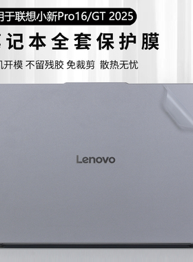 适用2025联想小新Pro16保护膜小新pro16GT电脑贴纸16C外壳贴膜IRH10R机身防刮保护套16英寸笔记本全套贴膜