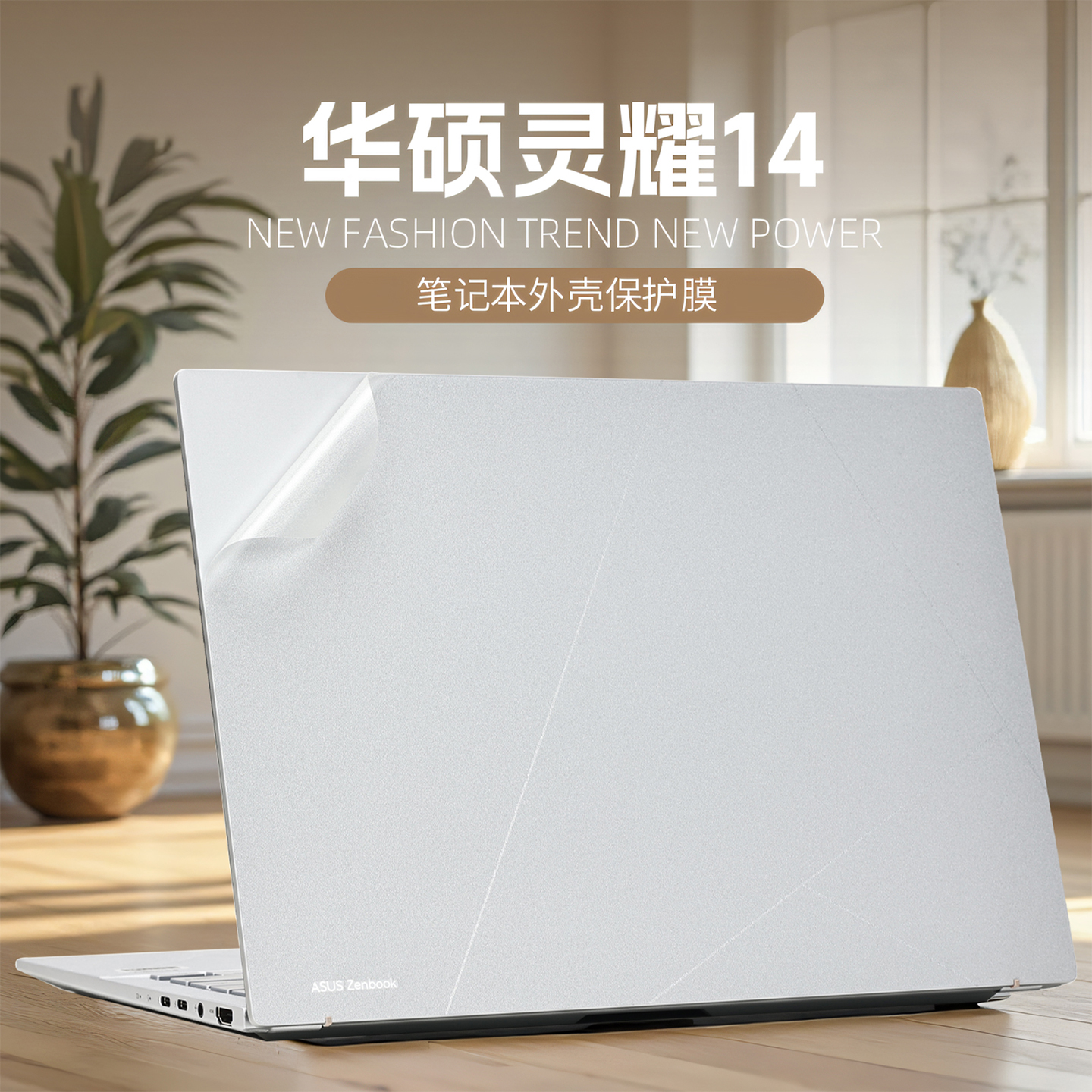 适用2025款华硕灵耀14外壳膜