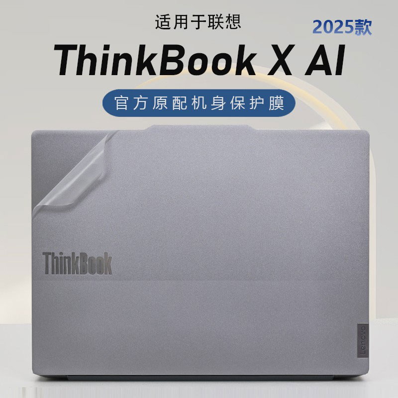 2025联想ThinkBookX外壳保护膜