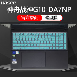 DA7NP键盘膜G10 神舟战神G10 DA9NT防尘垫G12电脑按键G8硅胶保护套17.3英寸笔记本屏幕膜防刮钢化屏保全配件