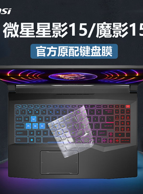 微星魔影15键盘膜星影15按键防尘垫罩星影15Ari电脑凹凸键位硅胶保护套13代i7笔记本屏幕膜钢化全套贴膜