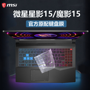 微星魔影15键盘膜星影15按键防尘垫罩绝影16电脑凹凸键位硅胶保护套13代i7笔记本屏幕膜钢化全套贴膜