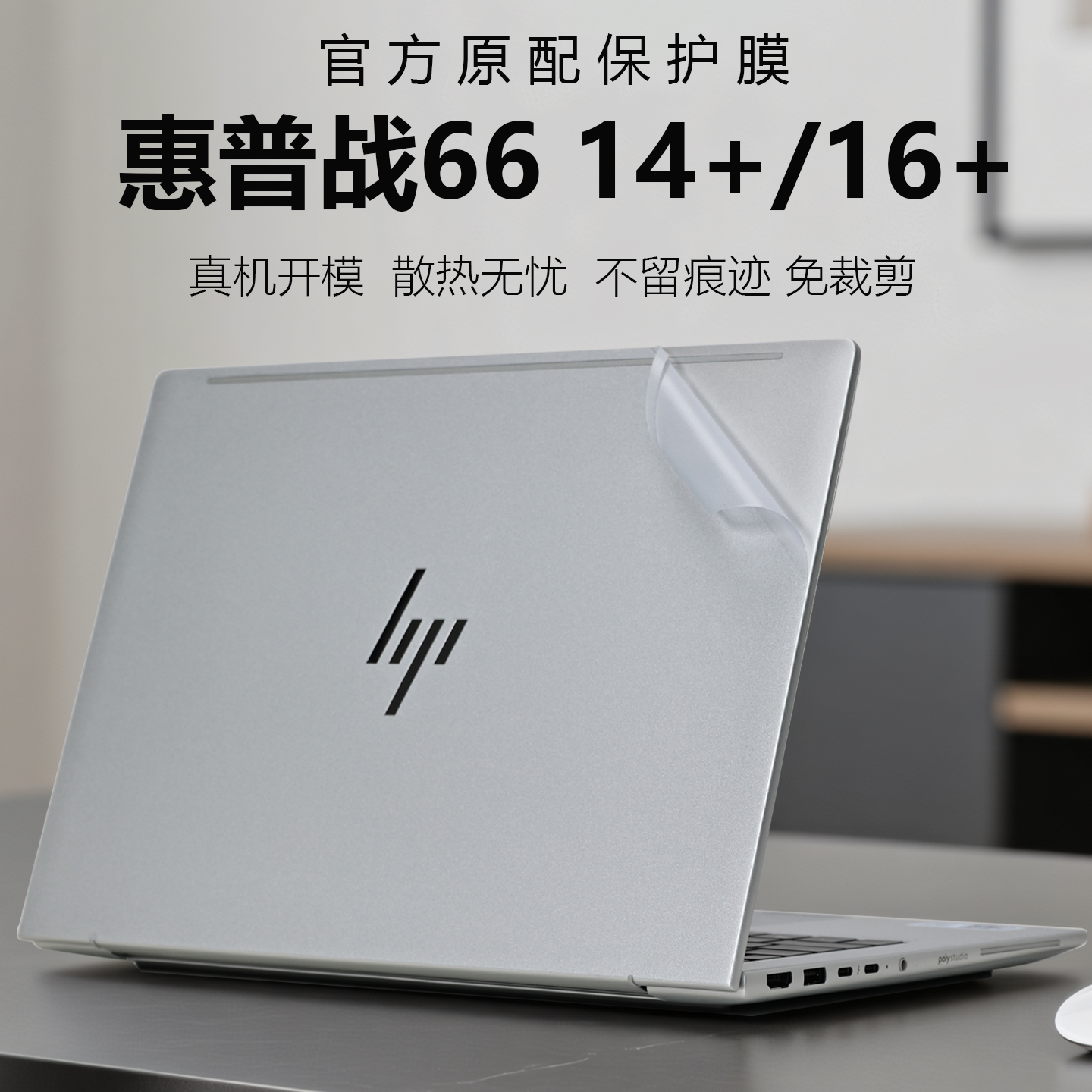 适用惠普战6614+外壳保护膜