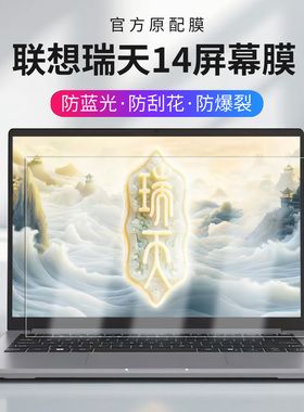 适用2026款联想瑞天14屏幕保护膜瑞天14G1IMH电脑钢化膜键盘保护套酷睿锐龙14英寸笔记本高清防刮抗蓝光屏幕