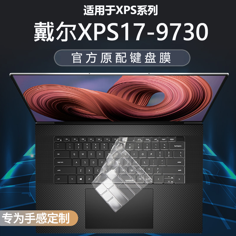 戴尔XPS17-9730键盘膜