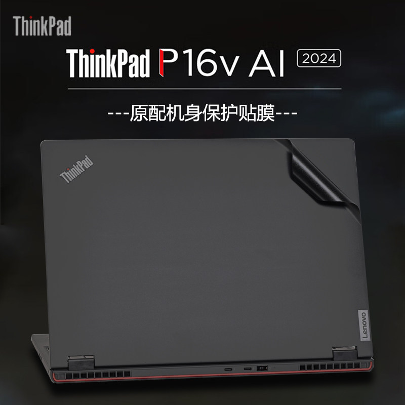 适用联想ThinkPad P16v电脑贴纸2024款thinkpadE16外壳贴膜Gen2机身防刮保护膜16英寸AI笔记本键盘套钢化屏幕