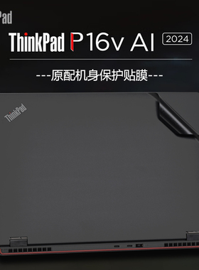 适用联想ThinkPad P16v电脑贴纸2024款thinkpadE16外壳贴膜Gen2机身防刮保护膜16英寸AI笔记本键盘套钢化屏幕