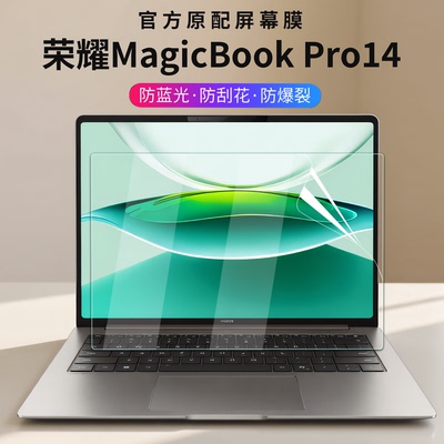 适用荣耀MagicBookPro14屏幕膜