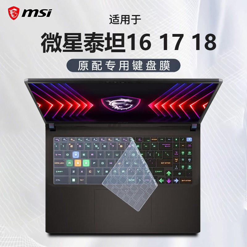 适用2025款微星泰坦17键盘膜泰坦18按键尘垫泰坦16电脑凹凸键位硅胶保护套GE78笔记本屏幕膜GE68HX钢化贴膜