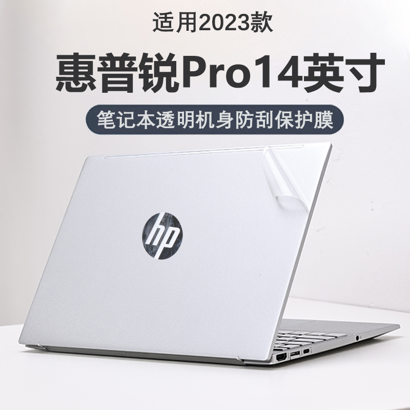 2023款惠普锐Pro14英寸外壳膜