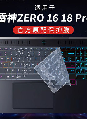 适用雷神ZERO16键盘保护膜2025款zero16Pro电脑按键防尘垫雷神ZERO18pro凹凸按键保护套AI笔记本钢化屏幕膜