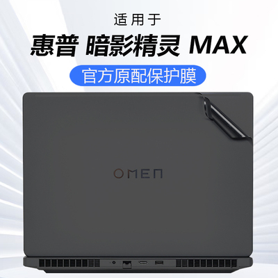 适用惠普暗影精灵MAX外壳膜