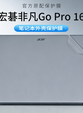 适用宏碁非凡Go Pro16外壳膜SFA16-71电脑保护膜宏碁非凡GO青春机身防刮保护贴纸16英寸笔记本全套屏幕钢化膜