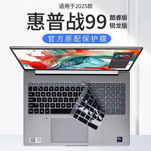 适用2025款惠普战99键盘保护膜